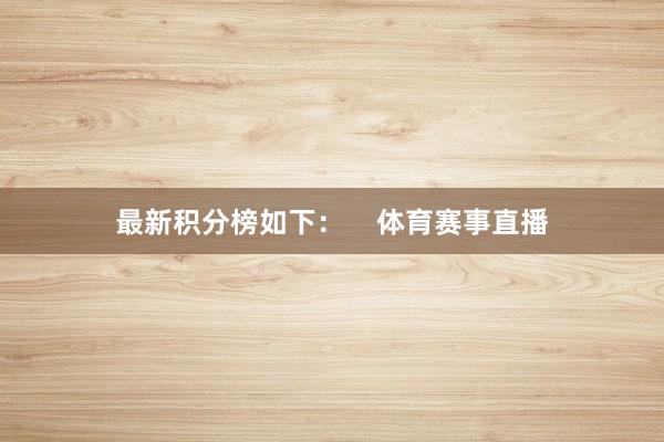 最新积分榜如下：    体育赛事直播