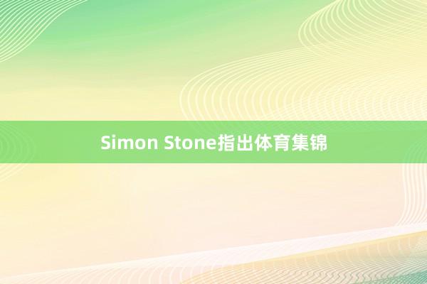 Simon Stone指出体育集锦