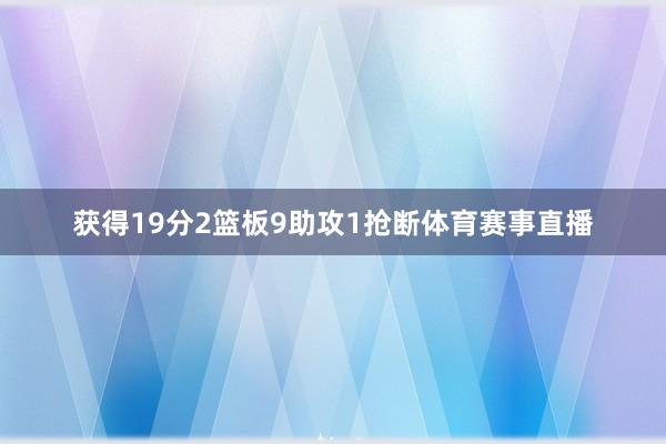 获得19分2篮板9助攻1抢断体育赛事直播