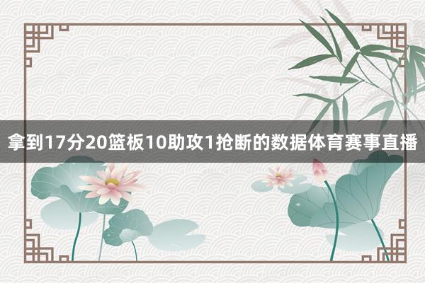 拿到17分20篮板10助攻1抢断的数据体育赛事直播