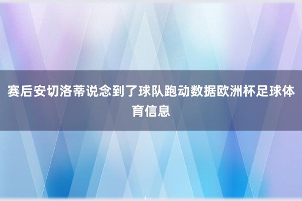 赛后安切洛蒂说念到了球队跑动数据欧洲杯足球体育信息