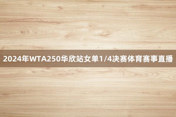 2024年WTA250华欣站女单1/4决赛体育赛事直播