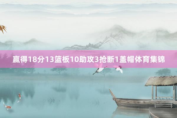 赢得18分13篮板10助攻3抢断1盖帽体育集锦