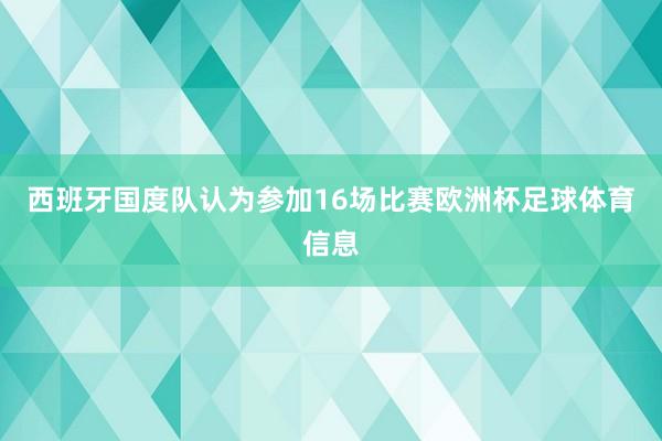 西班牙国度队认为参加16场比赛欧洲杯足球体育信息