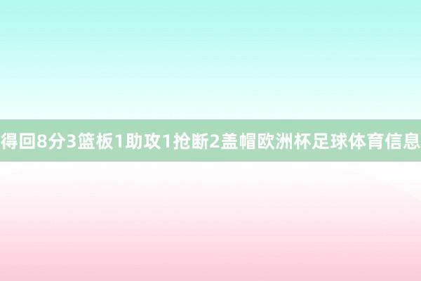 得回8分3篮板1助攻1抢断2盖帽欧洲杯足球体育信息