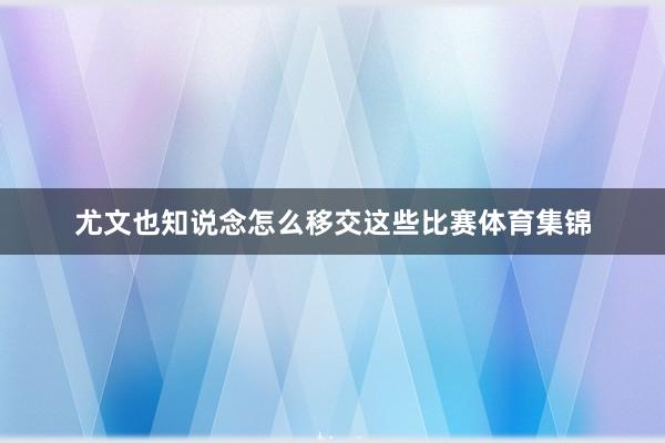 尤文也知说念怎么移交这些比赛体育集锦