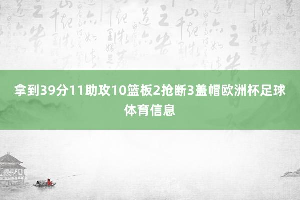 拿到39分11助攻10篮板2抢断3盖帽欧洲杯足球体育信息