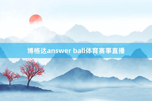博格达answer ball体育赛事直播