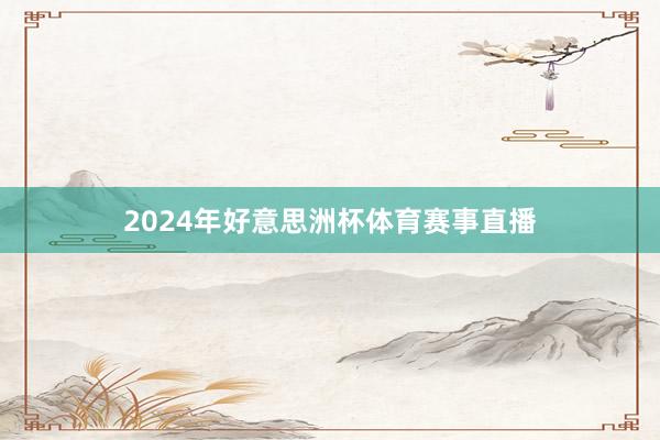 2024年好意思洲杯体育赛事直播
