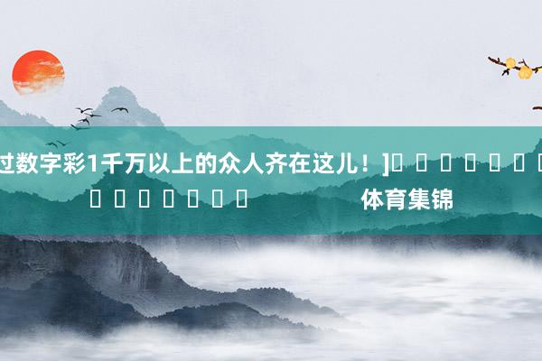中过数字彩1千万以上的众人齐在这儿！]　　															                体育集锦