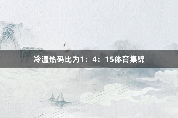 冷温热码比为1：4：15体育集锦
