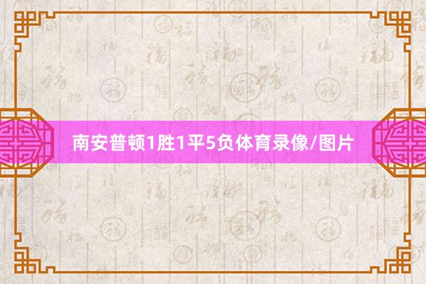 南安普顿1胜1平5负体育录像/图片