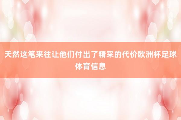 天然这笔来往让他们付出了精采的代价欧洲杯足球体育信息