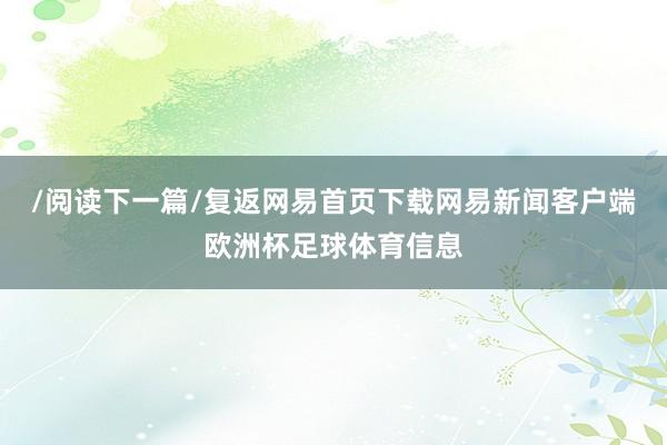 /阅读下一篇/复返网易首页下载网易新闻客户端欧洲杯足球体育信息