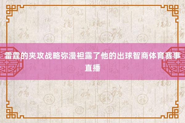 雷霆的夹攻战略弥漫袒露了他的出球智商体育赛事直播