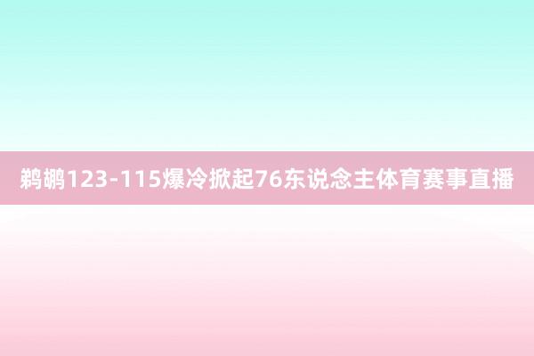 鹈鹕123-115爆冷掀起76东说念主体育赛事直播