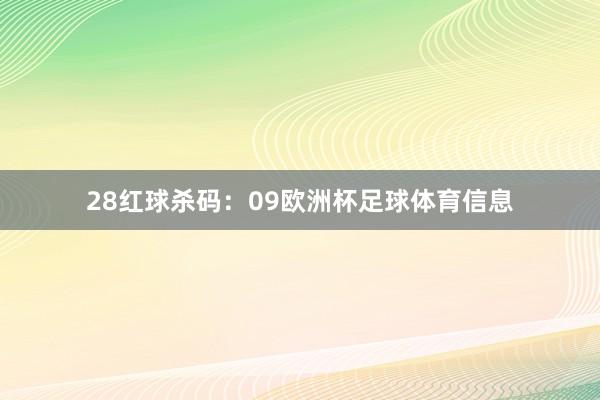 28　　红球杀码：09欧洲杯足球体育信息