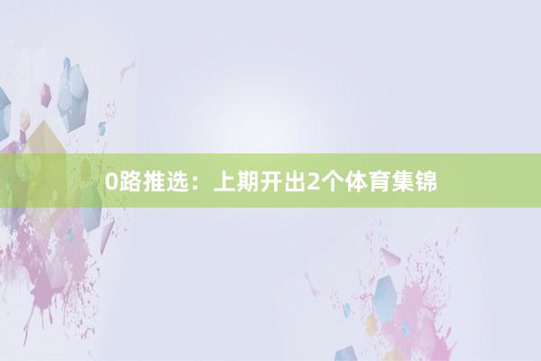 0路推选：上期开出2个体育集锦