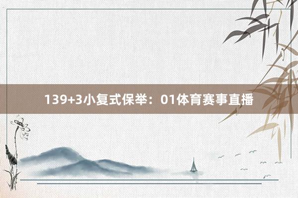 13　　9+3小复式保举：01体育赛事直播