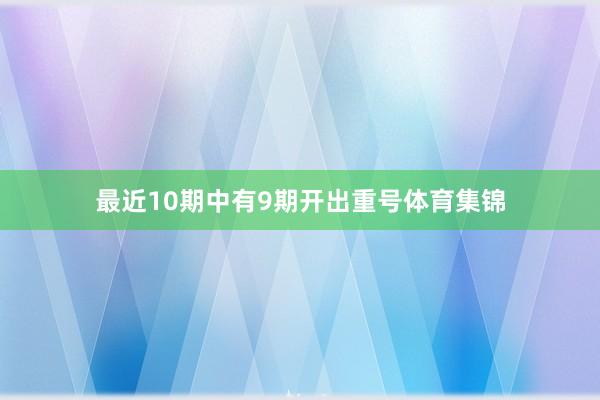 最近10期中有9期开出重号体育集锦
