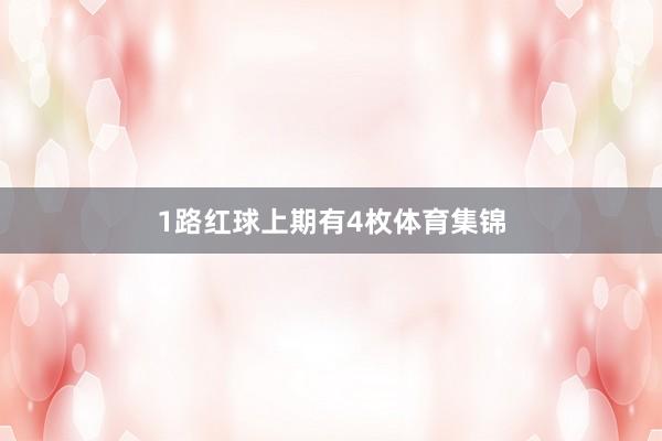 1路红球上期有4枚体育集锦