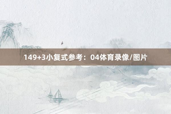 14　　9+3小复式参考：04体育录像/图片