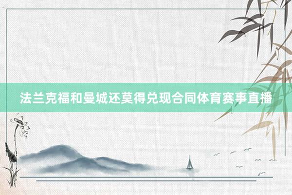 法兰克福和曼城还莫得兑现合同体育赛事直播