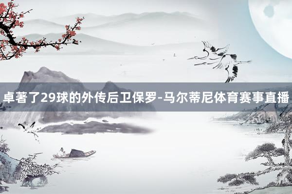 卓著了29球的外传后卫保罗-马尔蒂尼体育赛事直播