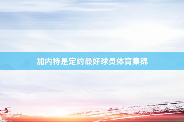 加内特是定约最好球员体育集锦