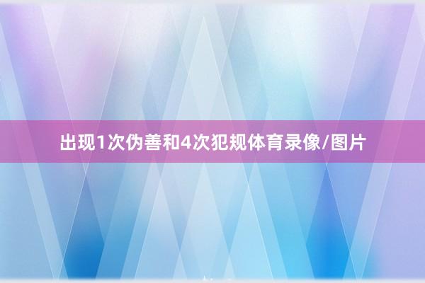 出现1次伪善和4次犯规体育录像/图片