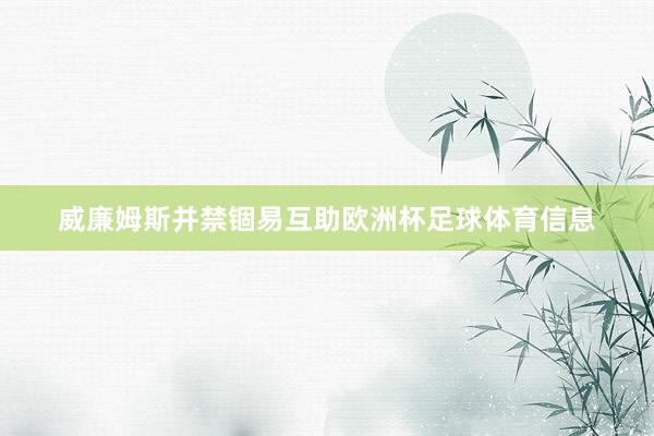 威廉姆斯并禁锢易互助欧洲杯足球体育信息