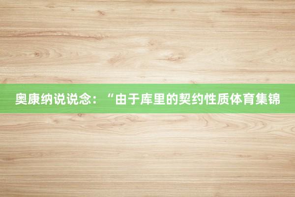 奥康纳说说念：“由于库里的契约性质体育集锦