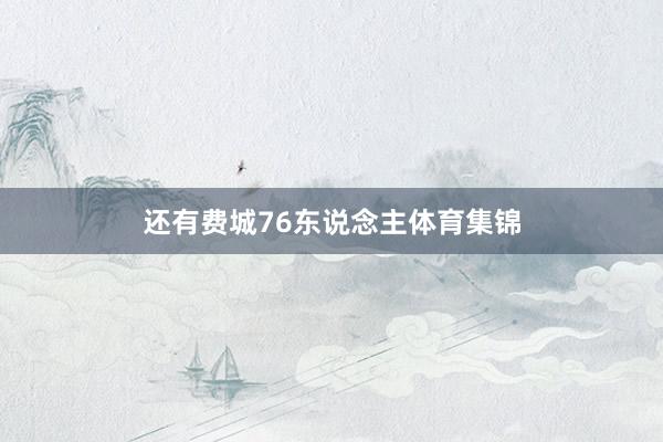 还有费城76东说念主体育集锦