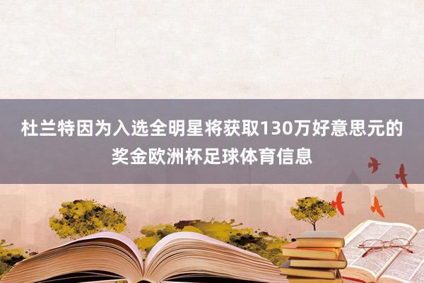 杜兰特因为入选全明星将获取130万好意思元的奖金欧洲杯足球体育信息