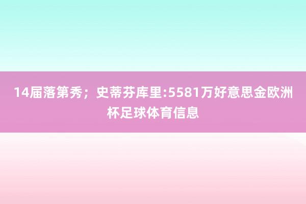 14届落第秀；史蒂芬库里:5581万好意思金欧洲杯足球体育信息