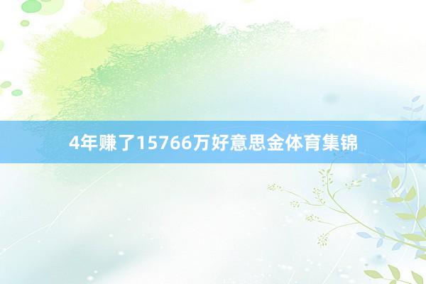 4年赚了15766万好意思金体育集锦