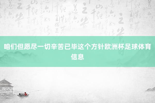 咱们但愿尽一切辛苦已毕这个方针欧洲杯足球体育信息