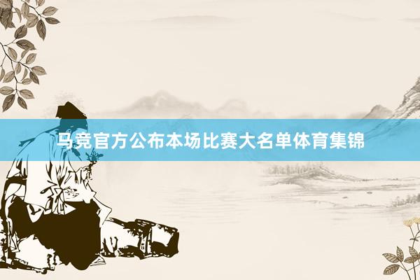 马竞官方公布本场比赛大名单体育集锦