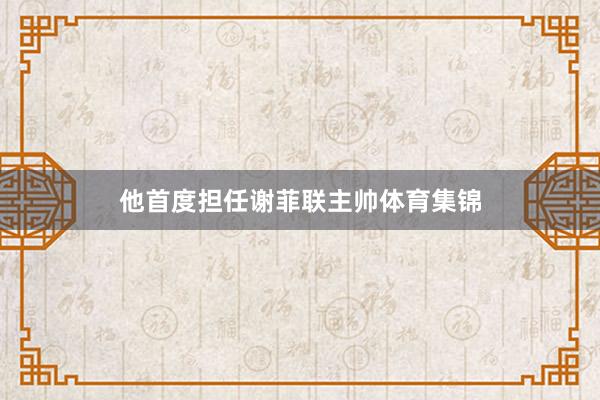 他首度担任谢菲联主帅体育集锦