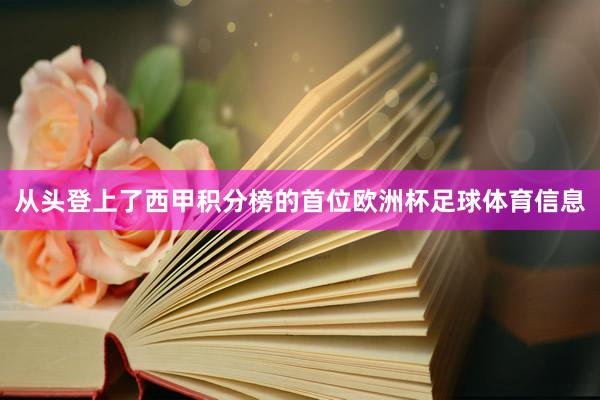 从头登上了西甲积分榜的首位欧洲杯足球体育信息