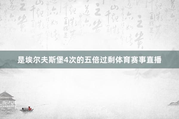 是埃尔夫斯堡4次的五倍过剩体育赛事直播