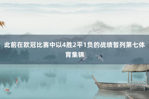 此前在欧冠比赛中以4胜2平1负的战绩暂列第七体育集锦