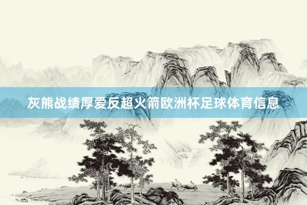 灰熊战绩厚爱反超火箭欧洲杯足球体育信息