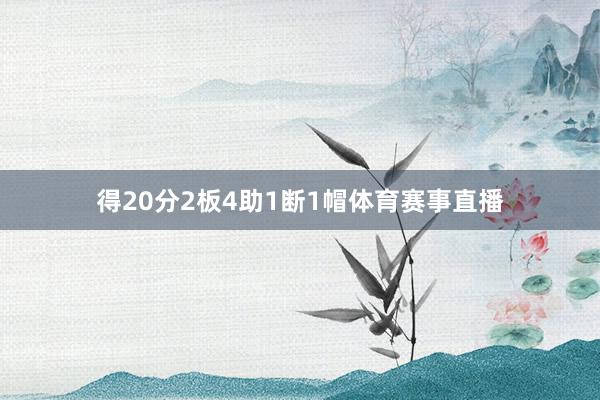 得20分2板4助1断1帽体育赛事直播