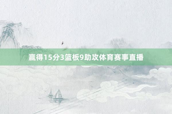 赢得15分3篮板9助攻体育赛事直播