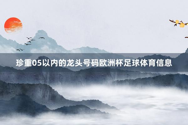 珍重05以内的龙头号码欧洲杯足球体育信息