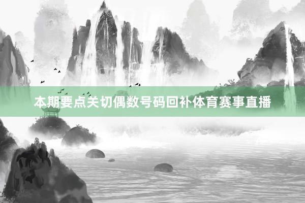 本期要点关切偶数号码回补体育赛事直播