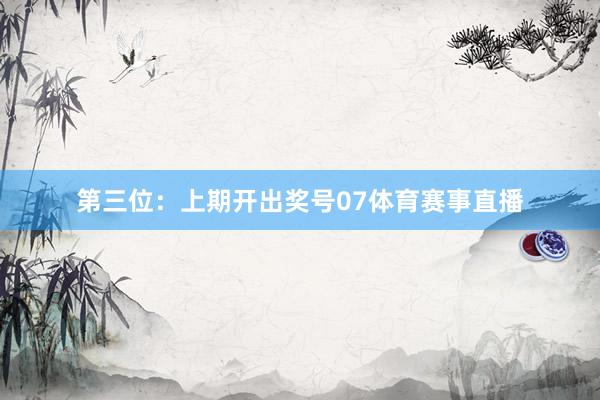 第三位:上期开出奖号07体育赛事直播