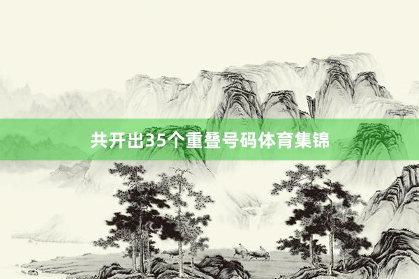 共开出35个重叠号码体育集锦