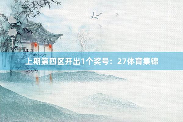 上期第四区开出1个奖号：27体育集锦